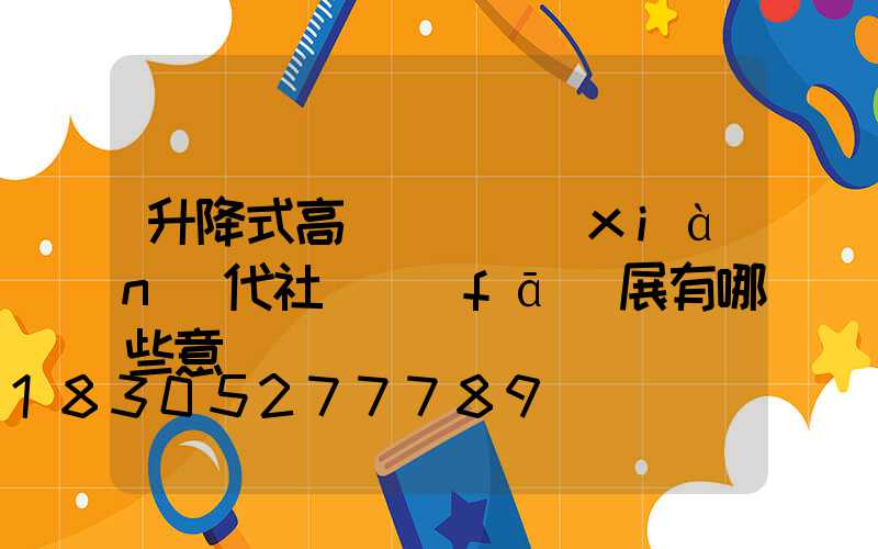 升降式高桿燈對現(xiàn)代社會發(fā)展有哪些意義