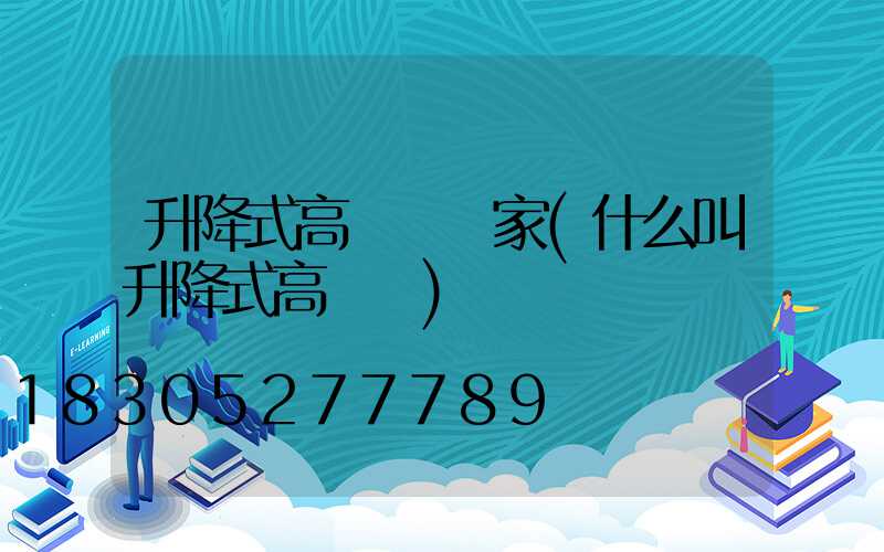 升降式高桿燈廠家(什么叫升降式高桿燈)