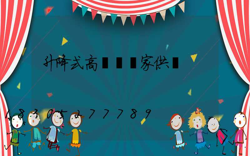 升降式高桿燈廠家供應