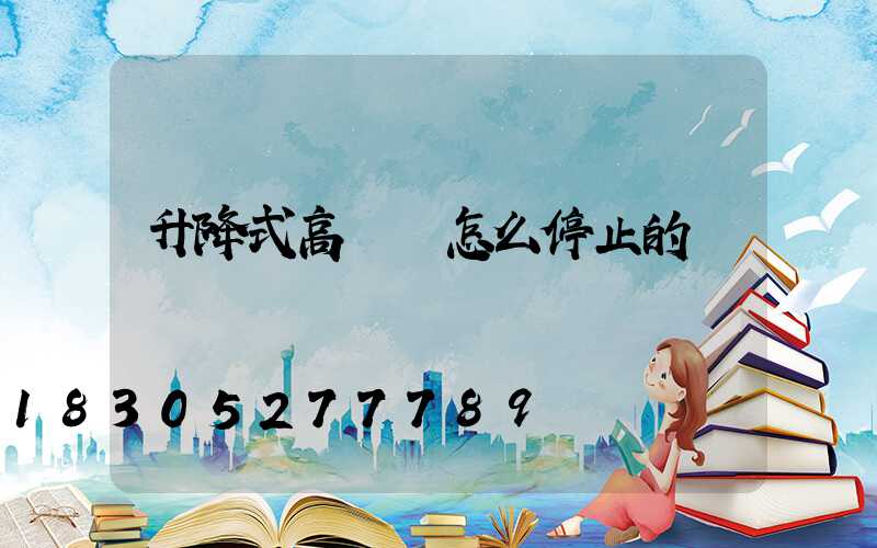 升降式高桿燈怎么停止的