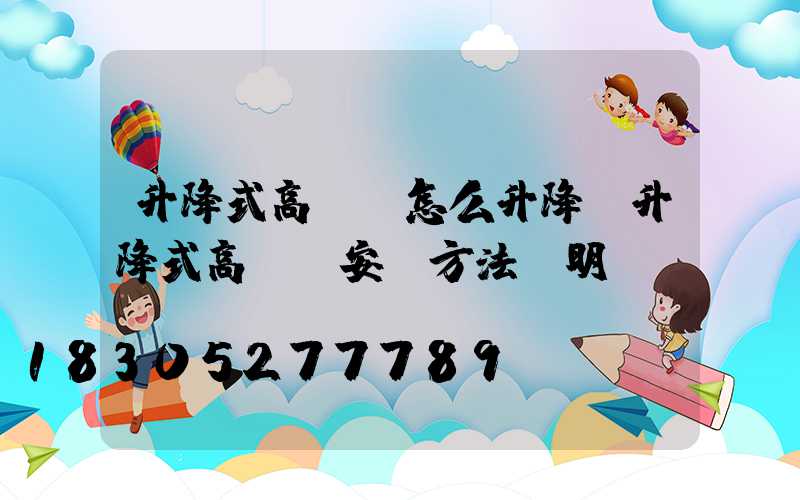 升降式高桿燈怎么升降(升降式高桿燈安裝方法說明)