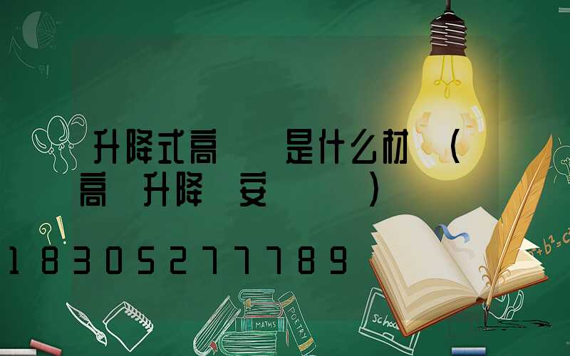 升降式高桿燈是什么材質(高桿升降燈安裝視頻)