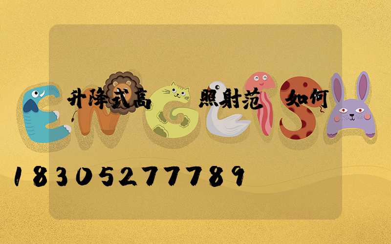 升降式高桿燈照射范圍如何