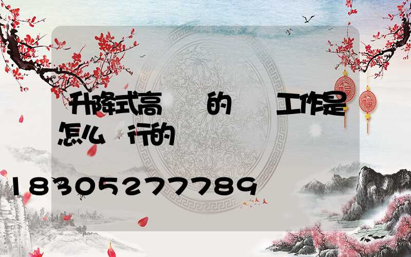 升降式高桿燈的維護工作是怎么進行的