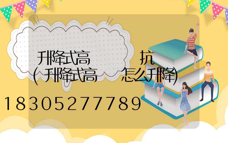 升降式高桿燈設計抗風幾級(升降式高桿燈怎么升降)
