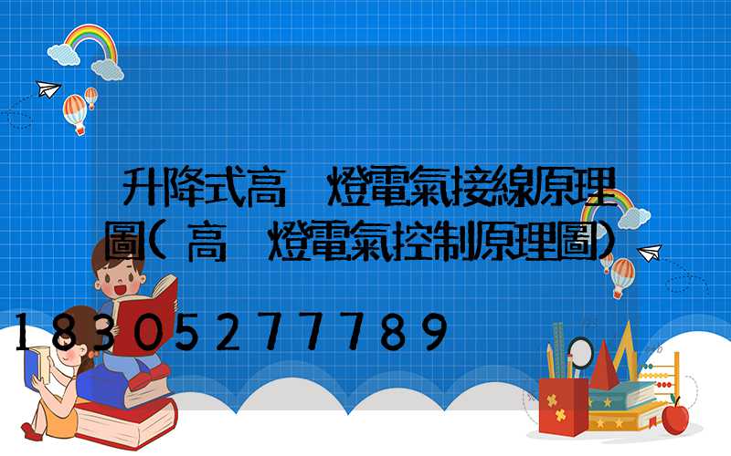 升降式高桿燈電氣接線原理圖(高桿燈電氣控制原理圖)