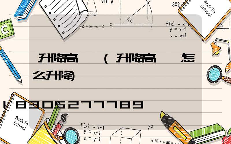 升降高桿燈(升降高桿燈怎么升降)