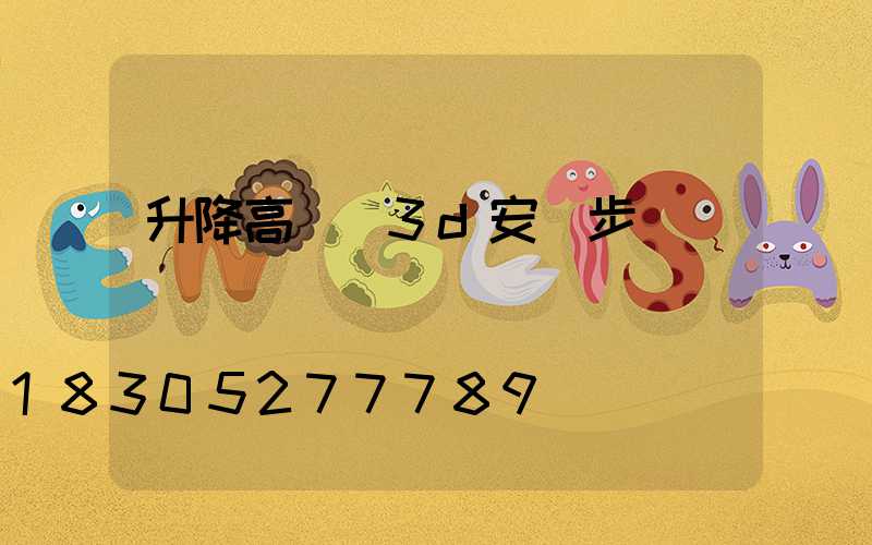 升降高桿燈3d安裝步驟