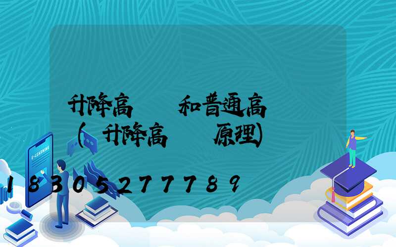 升降高桿燈和普通高桿燈區別(升降高桿燈原理)