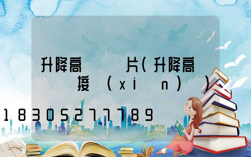 升降高桿燈圖片(升降高桿燈電氣接線(xiàn)圖)