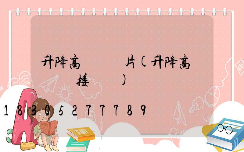 升降高桿燈圖片(升降高桿燈電氣接線圖)