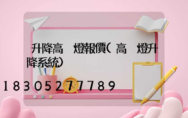 升降高桿燈報價(高桿燈升降系統)