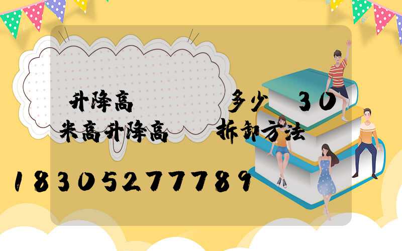 升降高桿燈報價多少(30米高升降高桿燈拆卸方法)