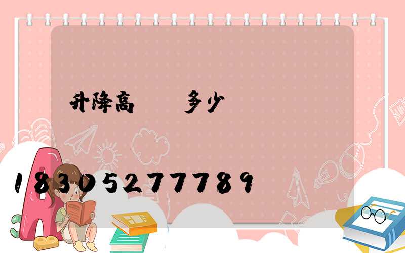 升降高桿燈多少錢