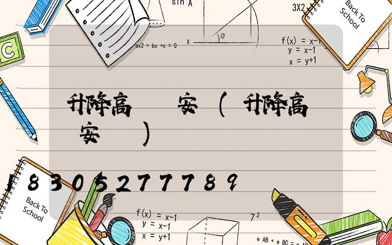 升降高桿燈安裝(升降高桿燈安裝費)