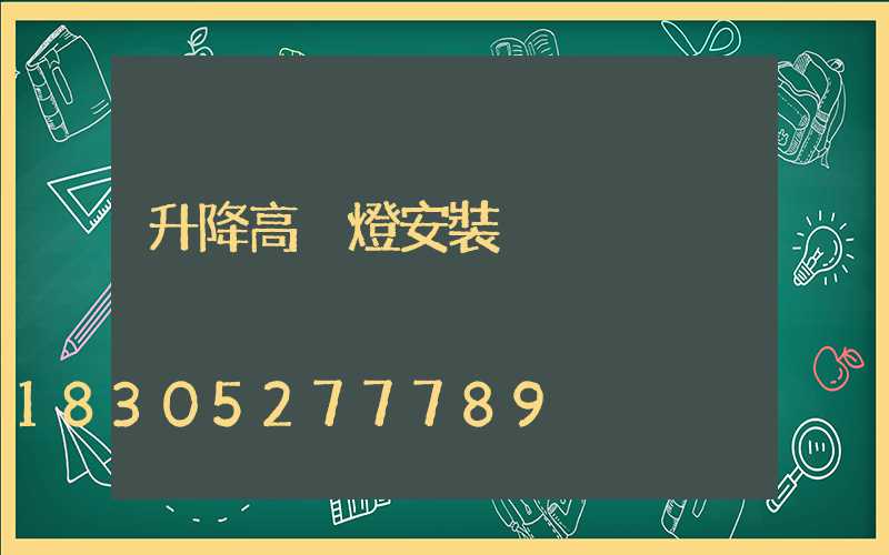 升降高桿燈安裝