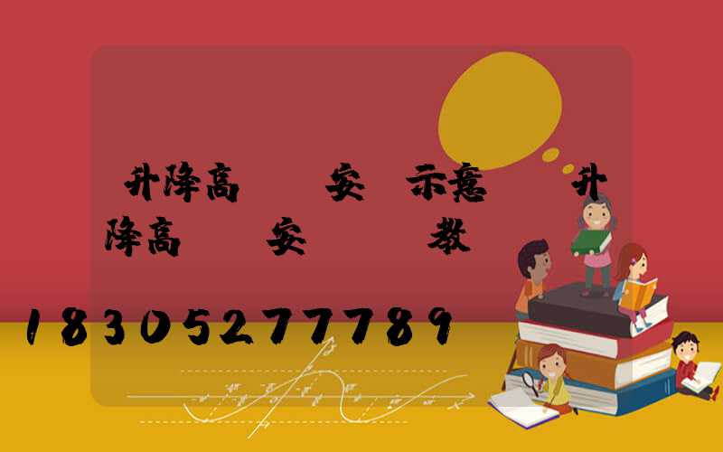 升降高桿燈安裝示意圖(升降高桿燈安裝視頻教學)