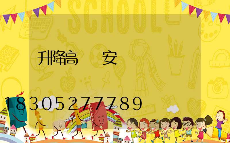 升降高桿燈安陽