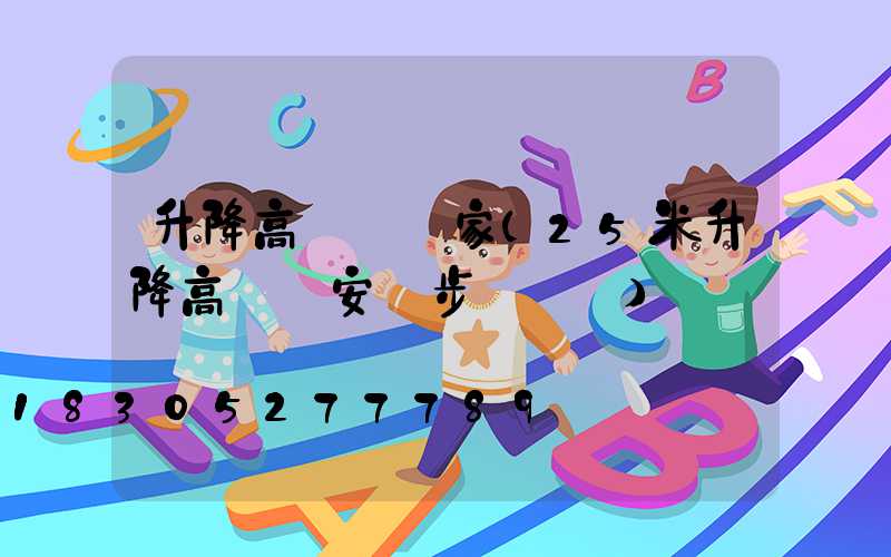 升降高桿燈廠家(25米升降高桿燈安裝步驟視頻)