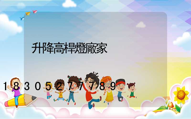 升降高桿燈廠家