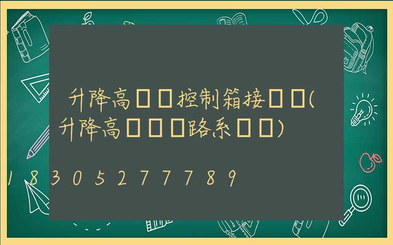 升降高桿燈控制箱接線圖(升降高桿燈電路系統圖)