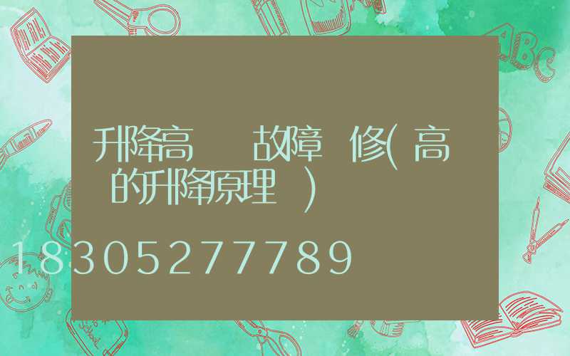 升降高桿燈故障維修(高桿燈的升降原理圖)