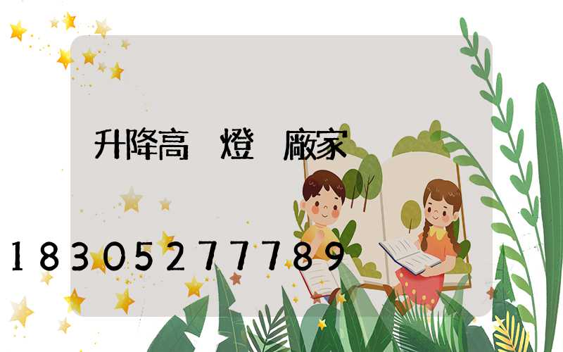 升降高桿燈桿廠家