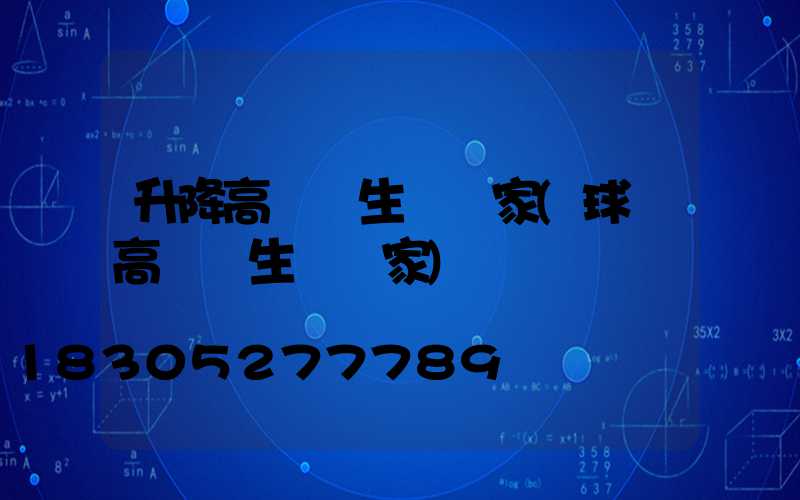 升降高桿燈生產廠家(球場高桿燈生產廠家)