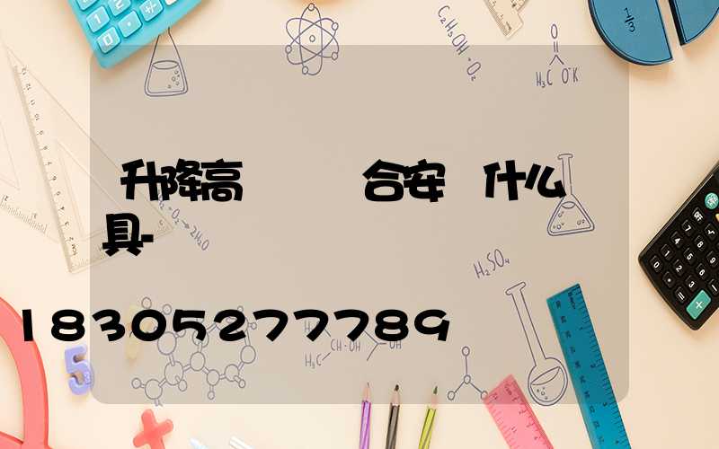 升降高桿燈適合安裝什么燈具-