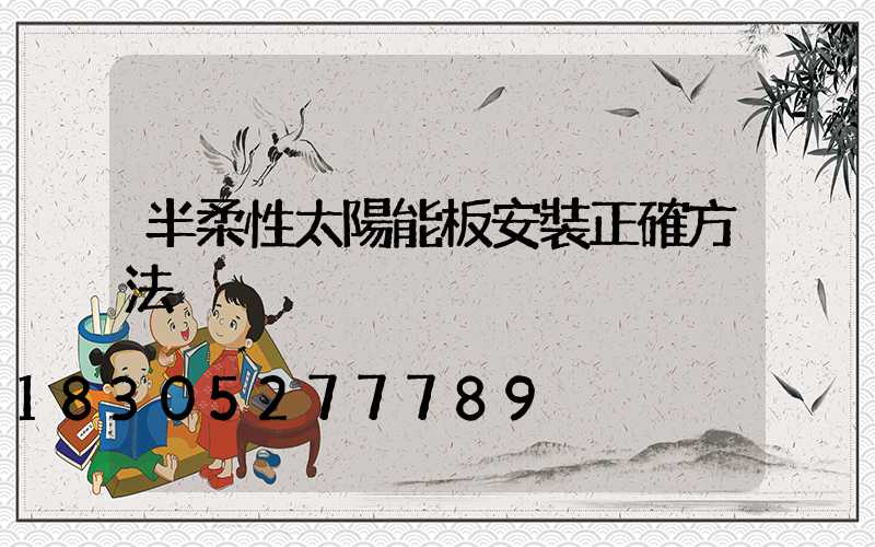 半柔性太陽能板安裝正確方法