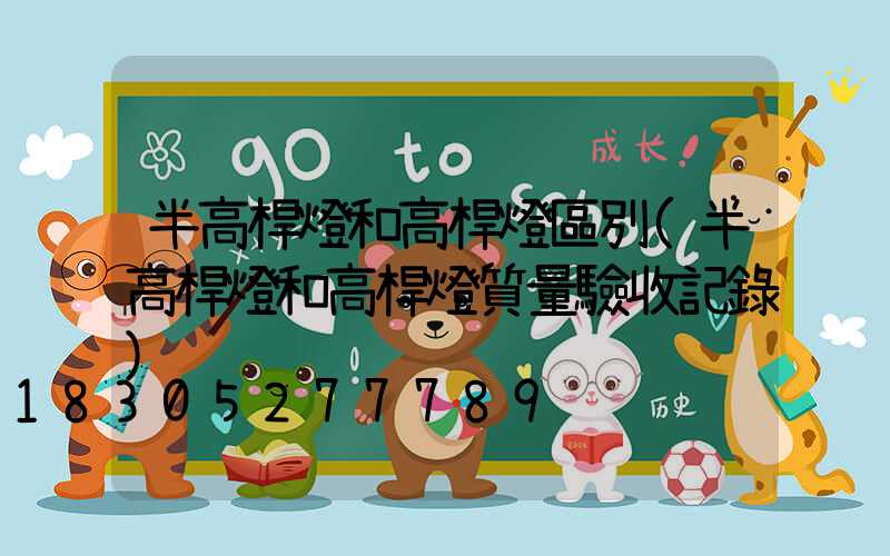 半高桿燈和高桿燈區別(半高桿燈和高桿燈質量驗收記錄)