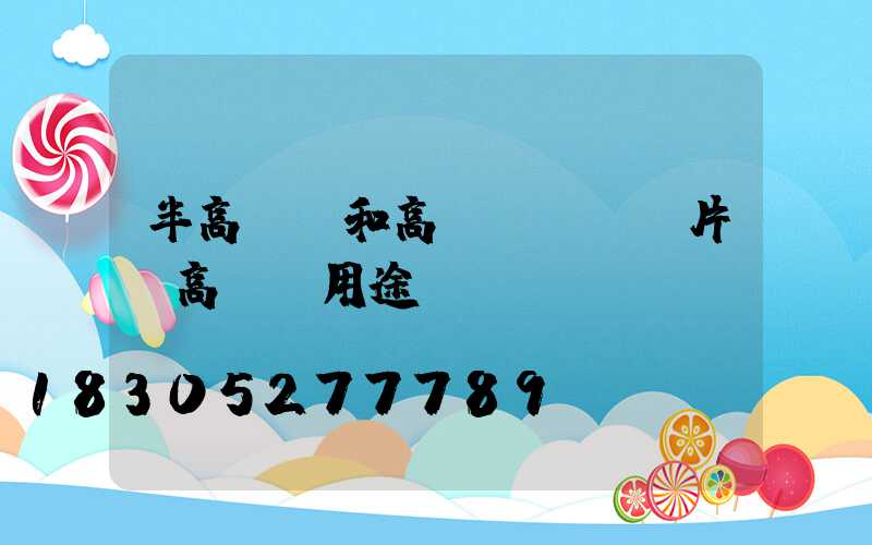 半高桿燈和高桿燈區別圖片(高桿燈用途)