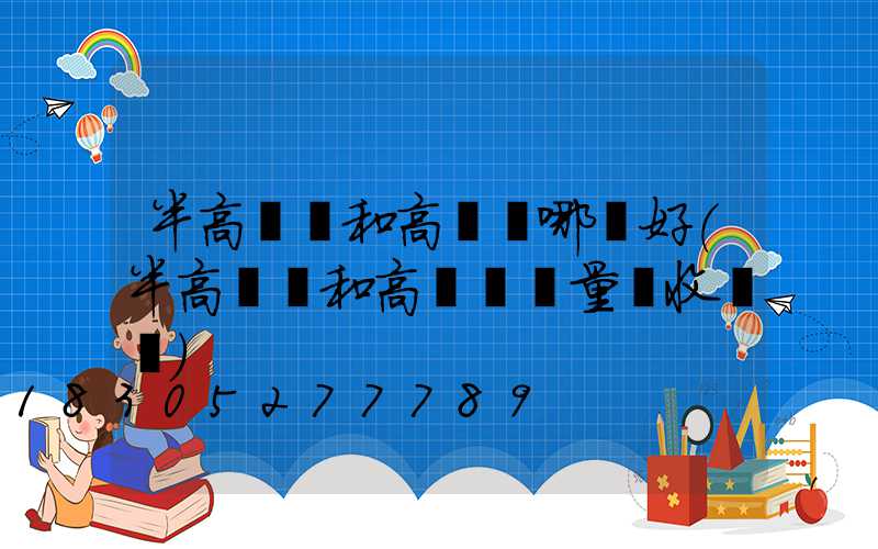 半高桿燈和高桿燈哪個好(半高桿燈和高桿燈質量驗收記錄)