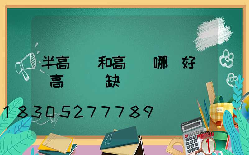 半高桿燈和高桿燈哪個好點(高桿燈優缺點)
