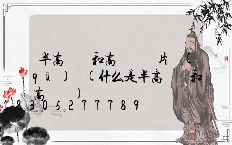 半高桿燈和高桿燈圖片區(qū)別(什么是半高桿燈和高桿燈)