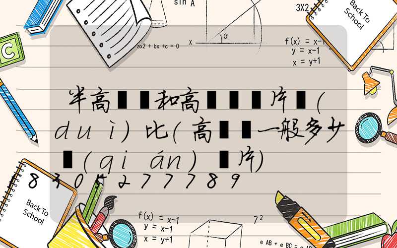 半高桿燈和高桿燈圖片對(duì)比(高桿燈一般多少錢(qián)圖片)