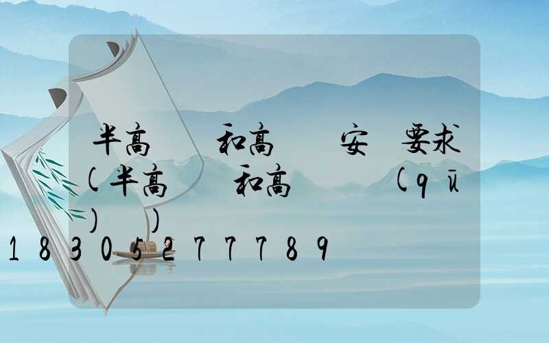 半高桿燈和高桿燈安裝要求(半高桿燈和高桿燈區(qū)別)