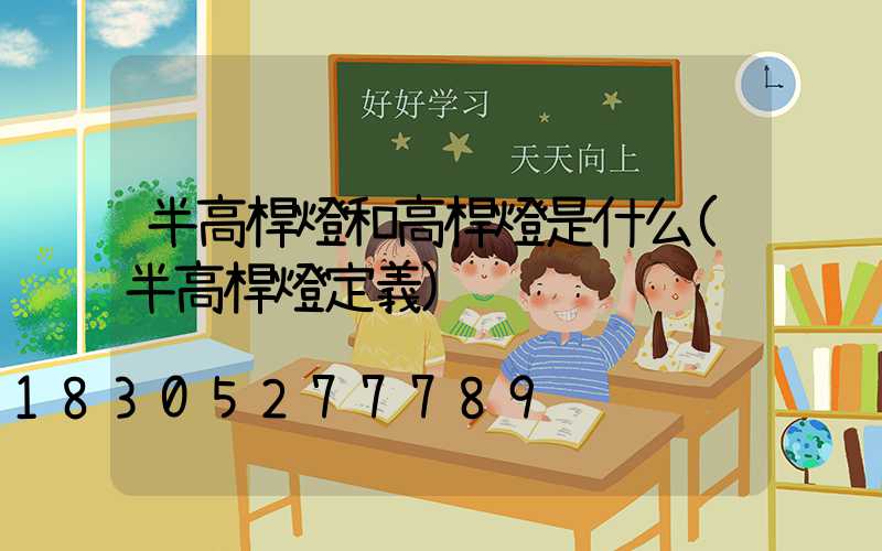半高桿燈和高桿燈是什么(半高桿燈定義)