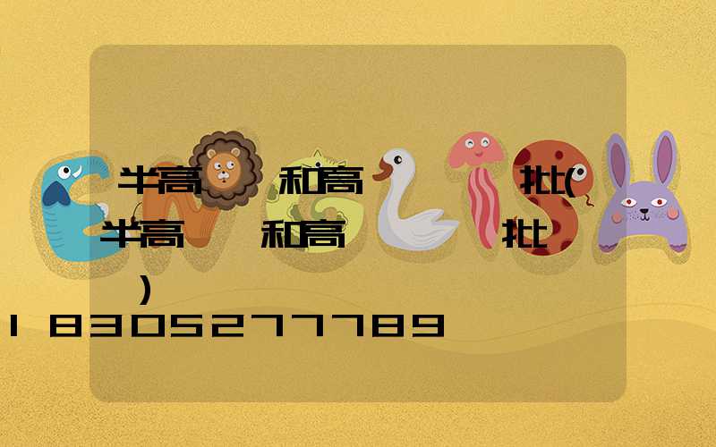 半高桿燈和高桿燈檢驗批(半高桿燈和高桿燈檢驗批一樣嗎)