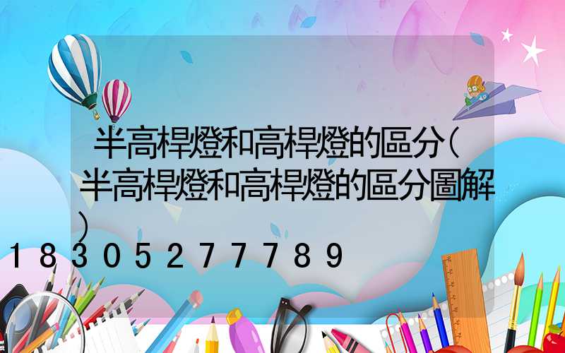半高桿燈和高桿燈的區分(半高桿燈和高桿燈的區分圖解)