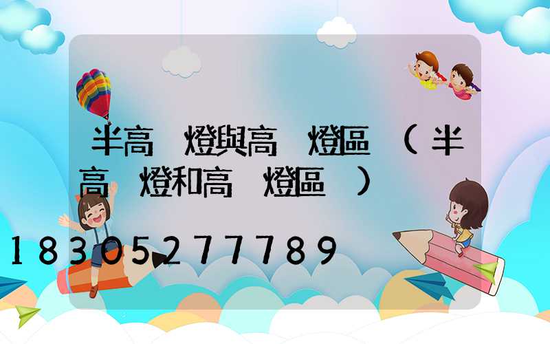 半高桿燈與高桿燈區別(半高桿燈和高桿燈區別)
