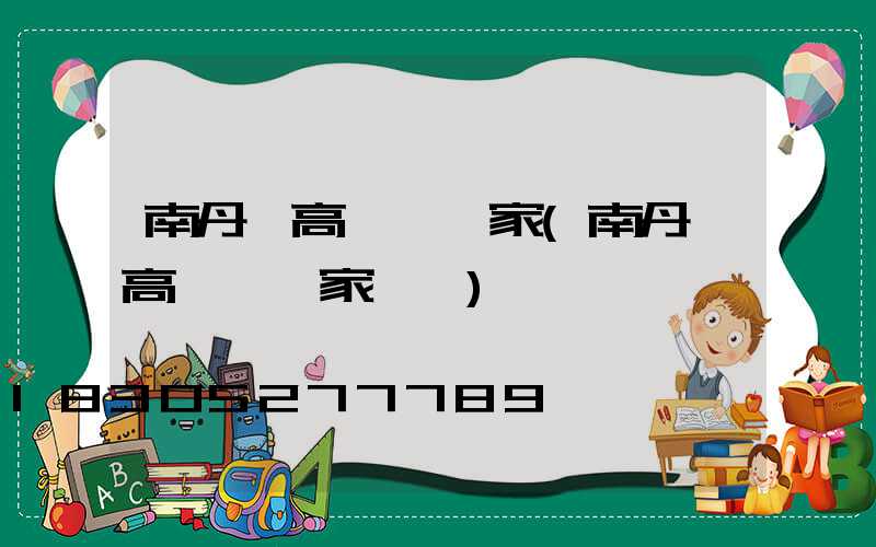南丹縣高桿燈廠家(南丹縣高桿燈廠家電話)