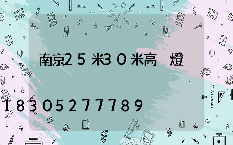 南京25米30米高桿燈