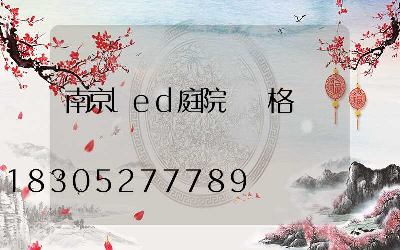 南京led庭院燈價格