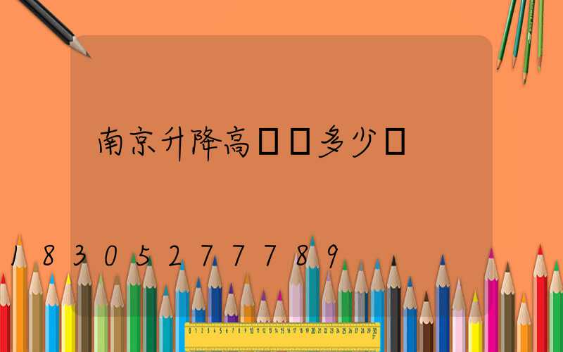 南京升降高桿燈多少錢