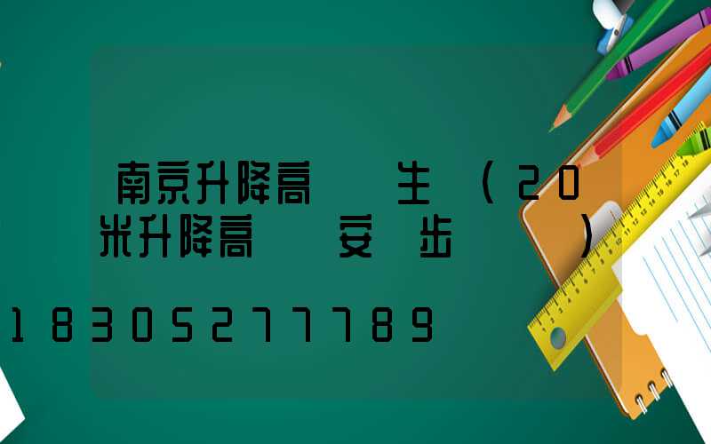 南京升降高桿燈生產(20米升降高桿燈安裝步驟視頻)