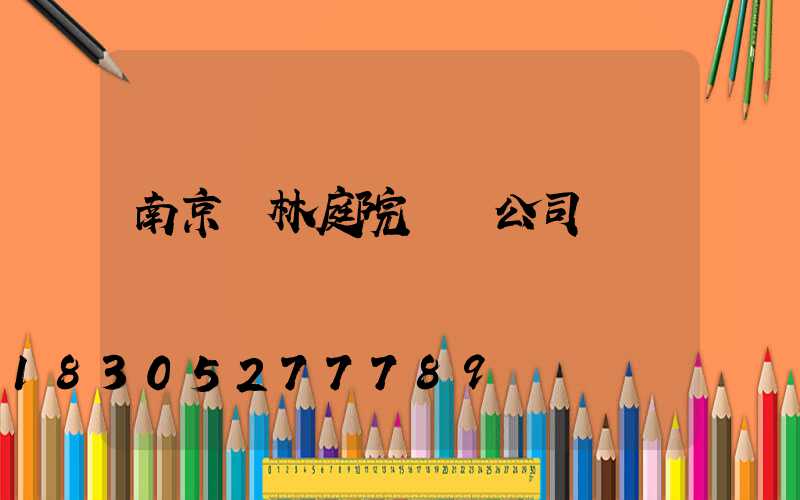 南京園林庭院設計公司