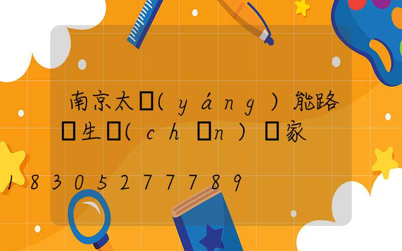 南京太陽(yáng)能路燈生產(chǎn)廠家