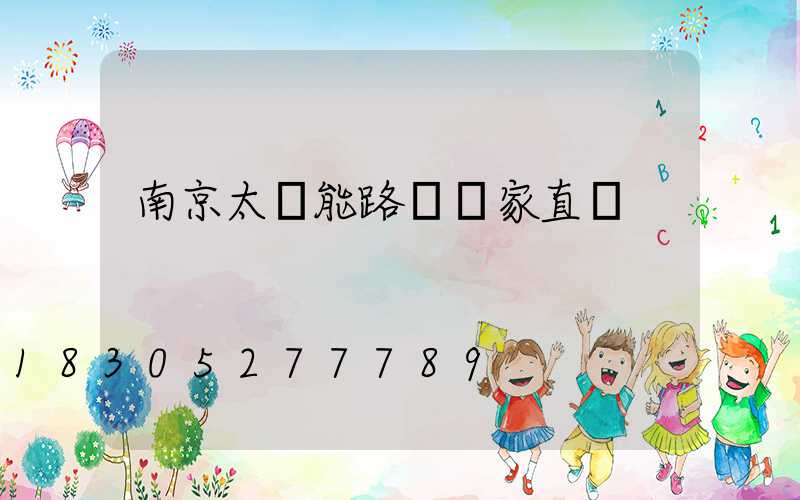 南京太陽能路燈廠家直銷