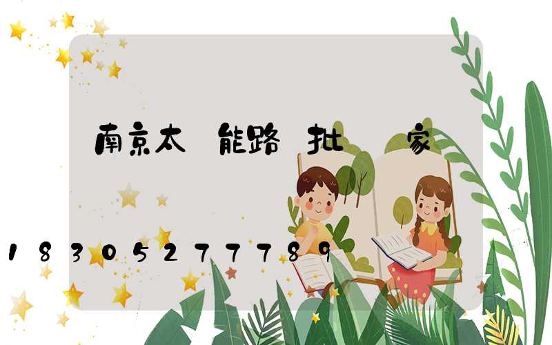 南京太陽能路燈批發廠家